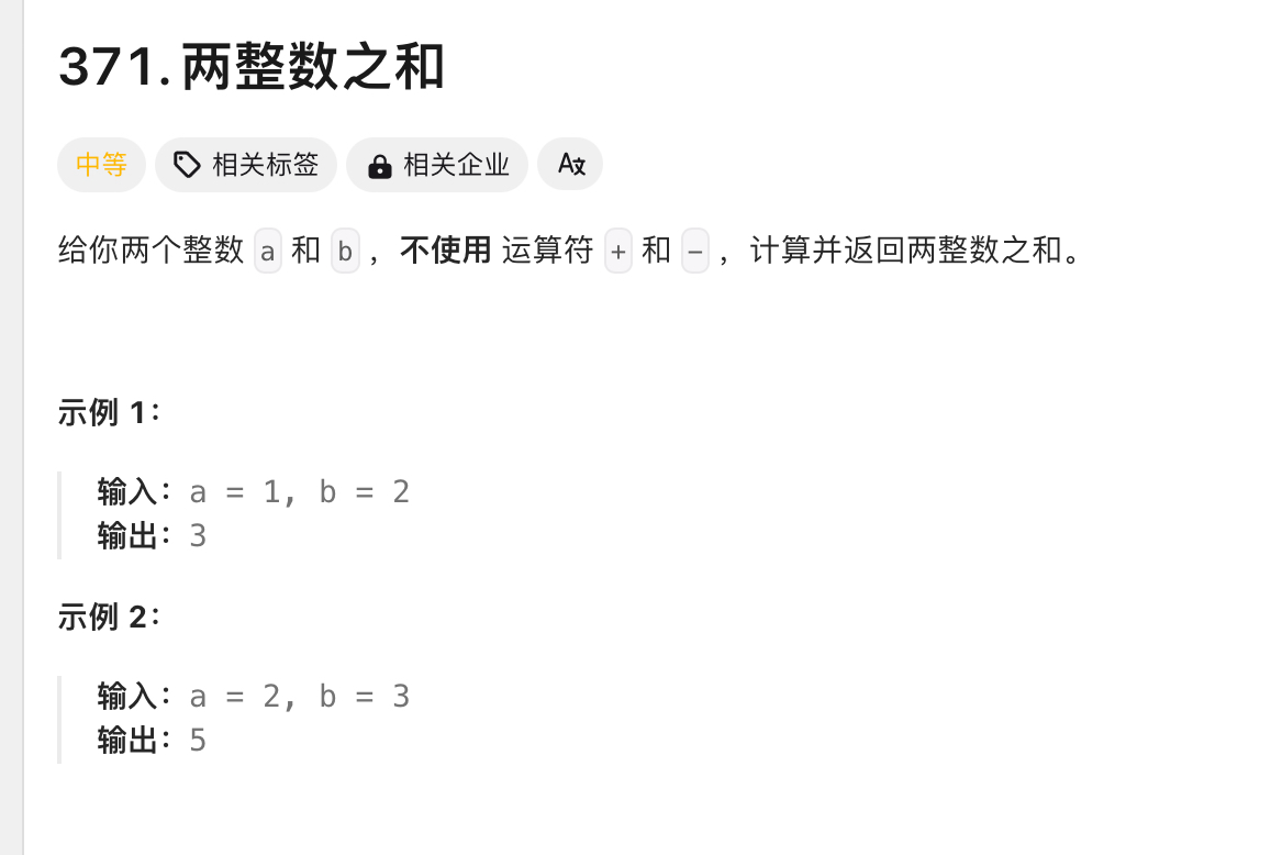 371. 两整数之和 - 力扣（LeetCode）.png